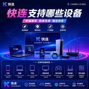快连支持哪些设备？