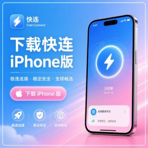 快连 iPhone 版怎么下载？