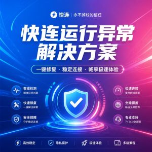 快连运行异常怎么办？