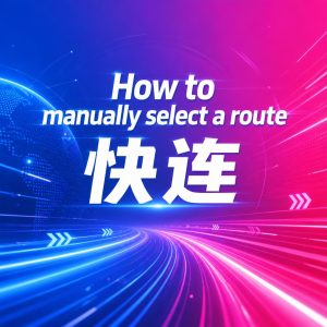 快连如何手动选择线路？