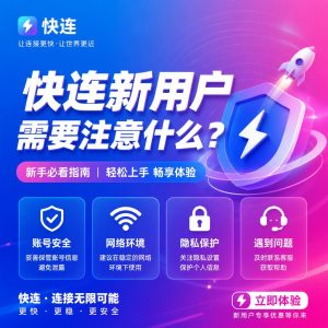 快连新用户需要注意什么？