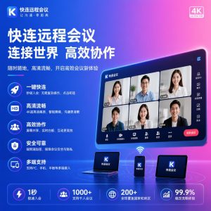 快连如何提升远程会议体验？