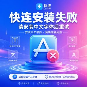 快连安装失败怎么办？