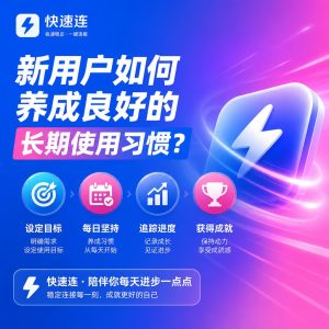 快连新手快速入门指南
