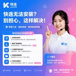 快连无法安装怎么办？