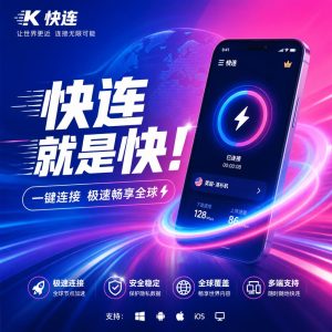 快连为什么越来越受欢迎？