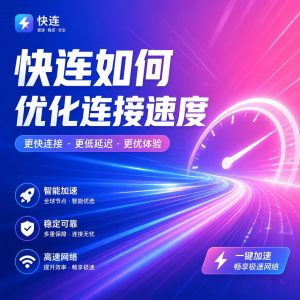 快连如何优化连接速度？