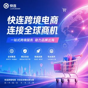 快连为什么适合跨境电商？