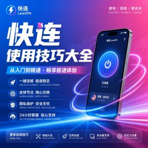 快连使用技巧大全