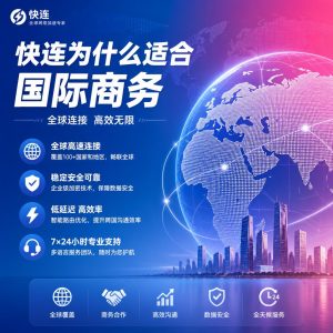 快连为什么适合国际商务？