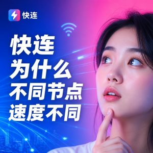 快连为什么不同节点速度不同？