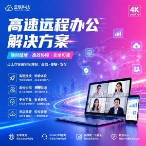 快连如何帮助企业远程办公？