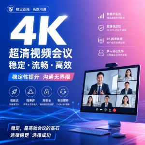 快连如何提升视频会议稳定性？