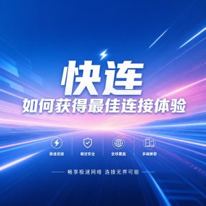 快连自动更新怎么开启？