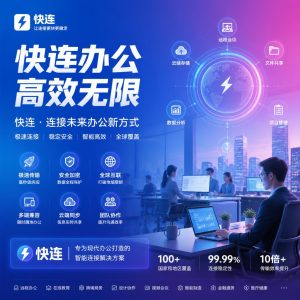 快连在现代办公中的应用价值有哪些？