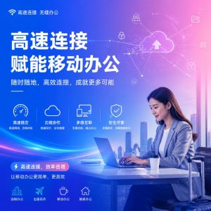 快连如何满足移动办公需求？